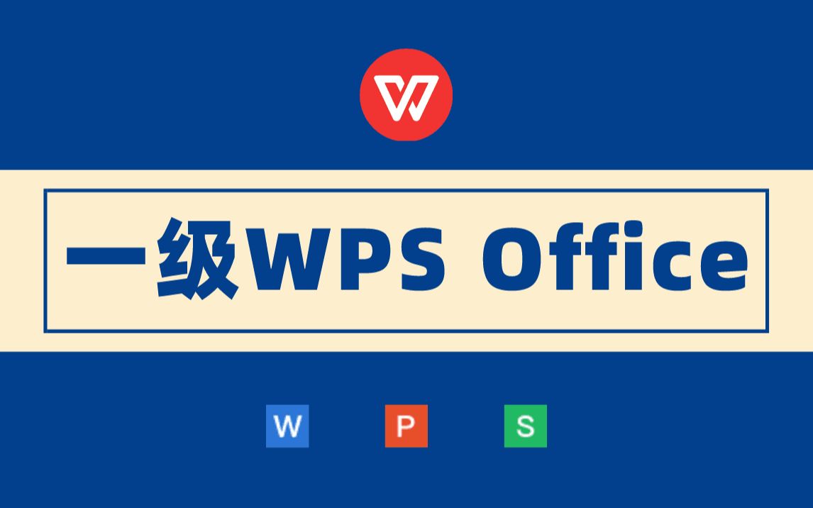 [图]【无忧考吧】2022年9月计算机一级WPS Office—Word真题讲解