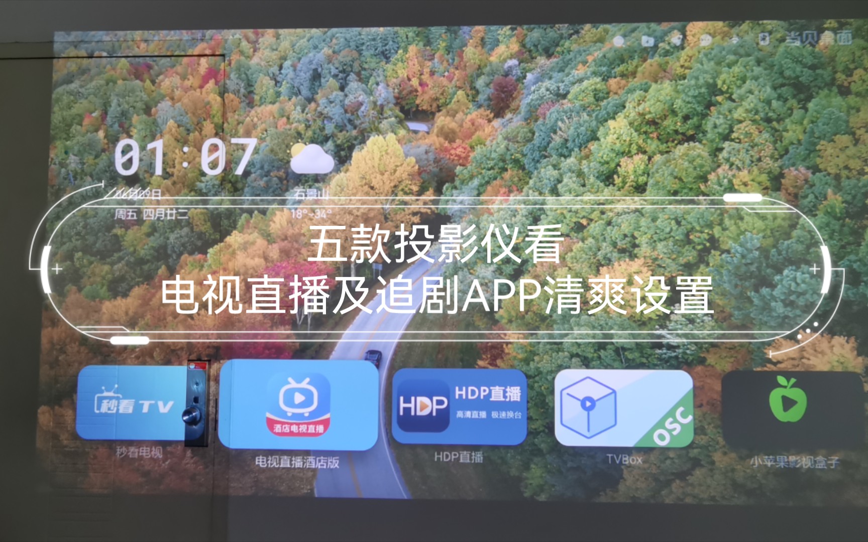 五款投影仪看电视直播及追剧APP清爽设置哔哩哔哩bilibili