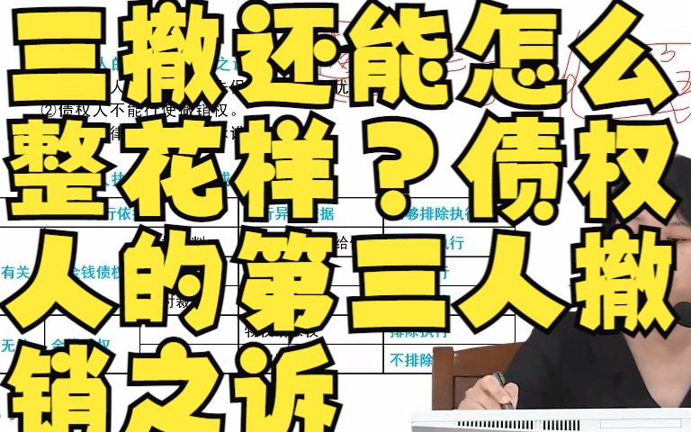 三撤还能怎么整花样?债权人的第三人撤销之诉 《九民纪要》哔哩哔哩bilibili