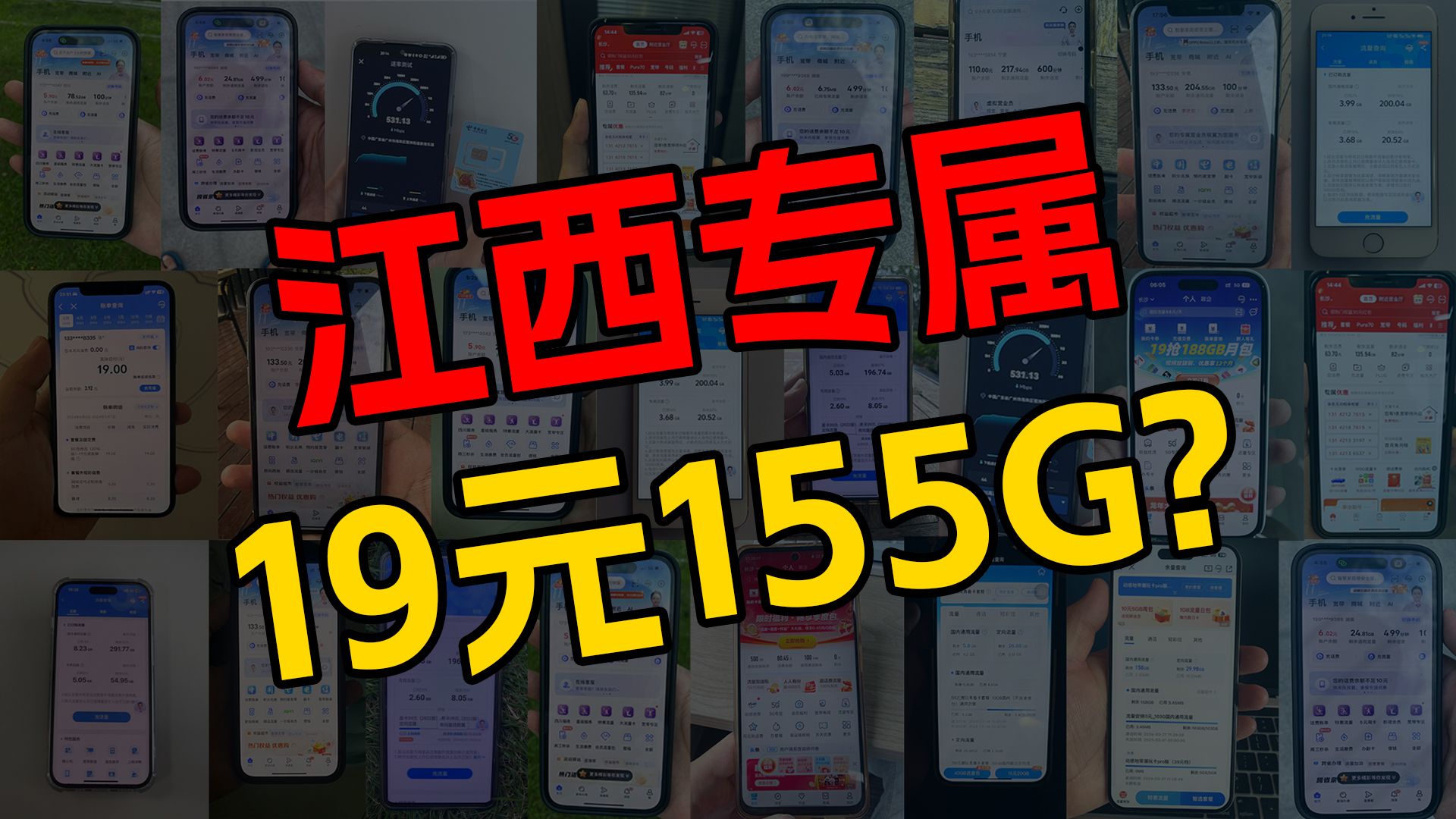 【江西专属!19元月租!】联通灵秀卡19元155G高速流量+100分钟免费通话,还是长期套餐!真的有点顶啊!流量卡测评|流量卡推荐|移动、电信、联通|...