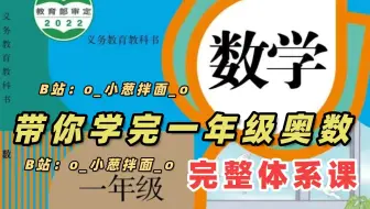 全40集【2025必看一年级数学】 奥数思维1-6年级奥数全套 小学数学培优提升学习，构建完整的小学奥数体系！