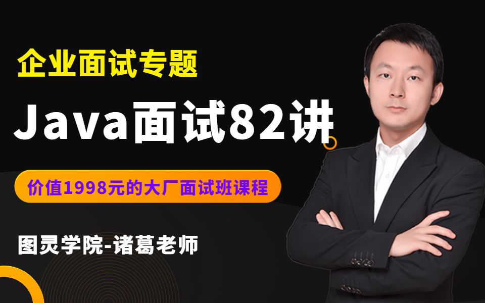 [图]B站最强Java面试题82讲，图灵学院诸葛老师《Java面试班课程》视频教程全集