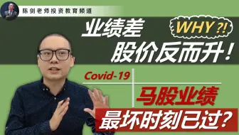 2020第二季公司业绩全数出炉！业绩差股价也不跌了，最坏情况已过？