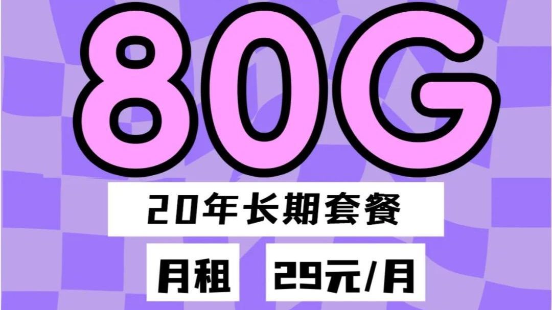 【20年长期套餐】喜欢电信的小伙伴抓紧上车!29元80G首月免租长期优惠,全国都能发!速度速度!电信流量卡/电信星卡/电信29元大流量卡/电信手机卡/电...