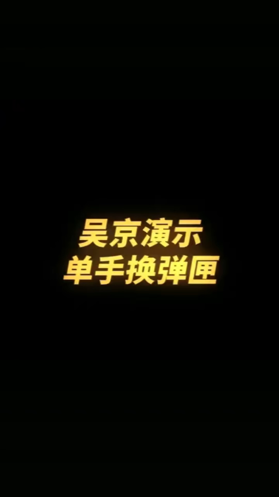 看吴京演示如何单手换弹匣!以前基层单位反手拉栓确实挨揍,但是现在部分单位允许特殊情况下反手拉栓了.吴京也是在特战单位练了近两年的,这个习惯...