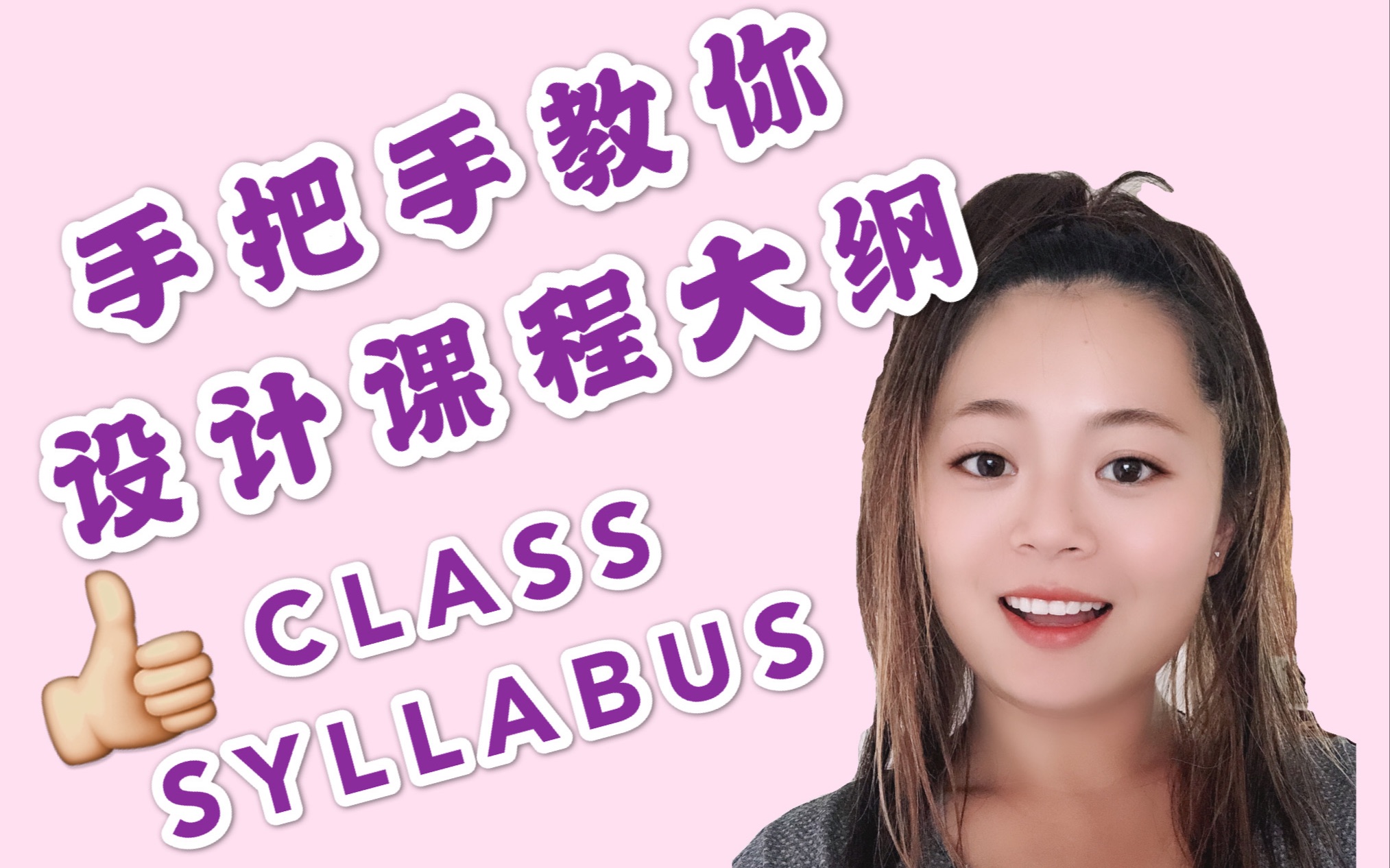 课程教学大纲里要包括什么?怎么写?我是怎么评分的?|HOW TO DESIGN A CLASS SYLLABUS哔哩哔哩bilibili