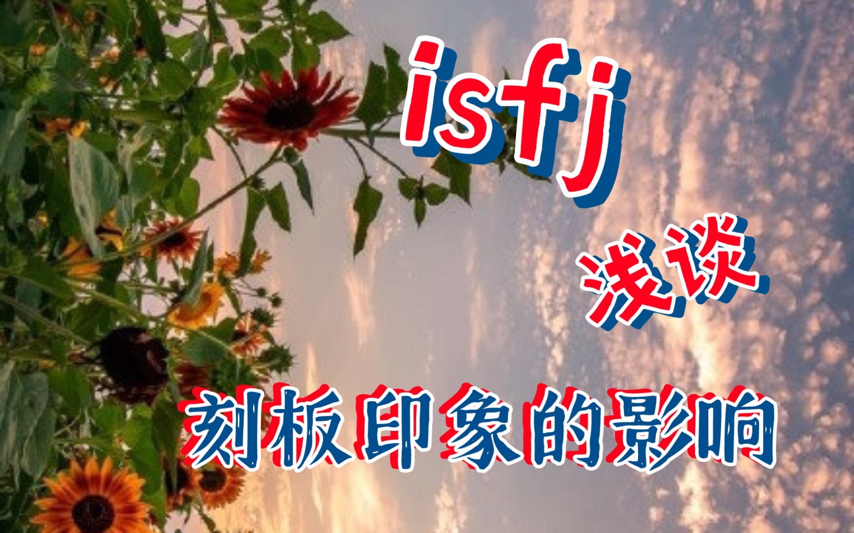 【mbti】身处鄙视链底端的isfj浅谈mbti圈刻板印象的影响(一)哔哩哔哩bilibili