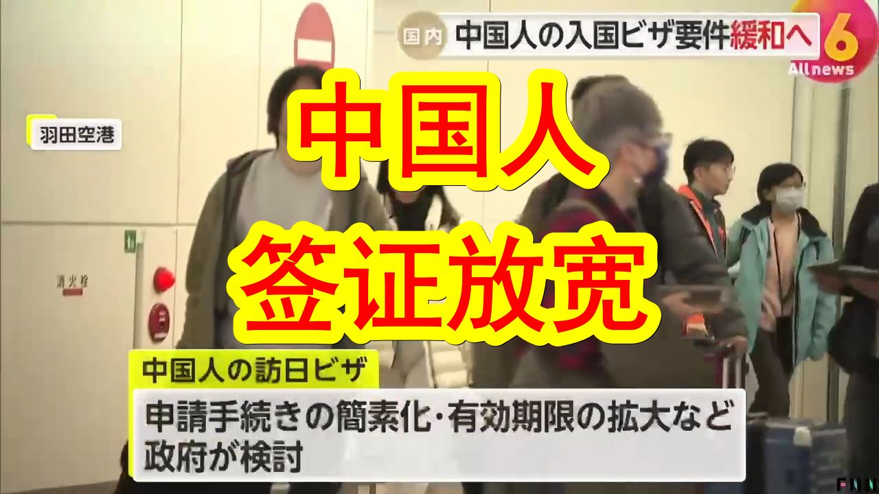 【中日双语】中国人赴日旅游签证将放宽?中国恢复日本人赴华免签政策,日本投桃报李正在讨论放宽中国人赴日旅游的签证中,或将在本月内官宣.哔哩...