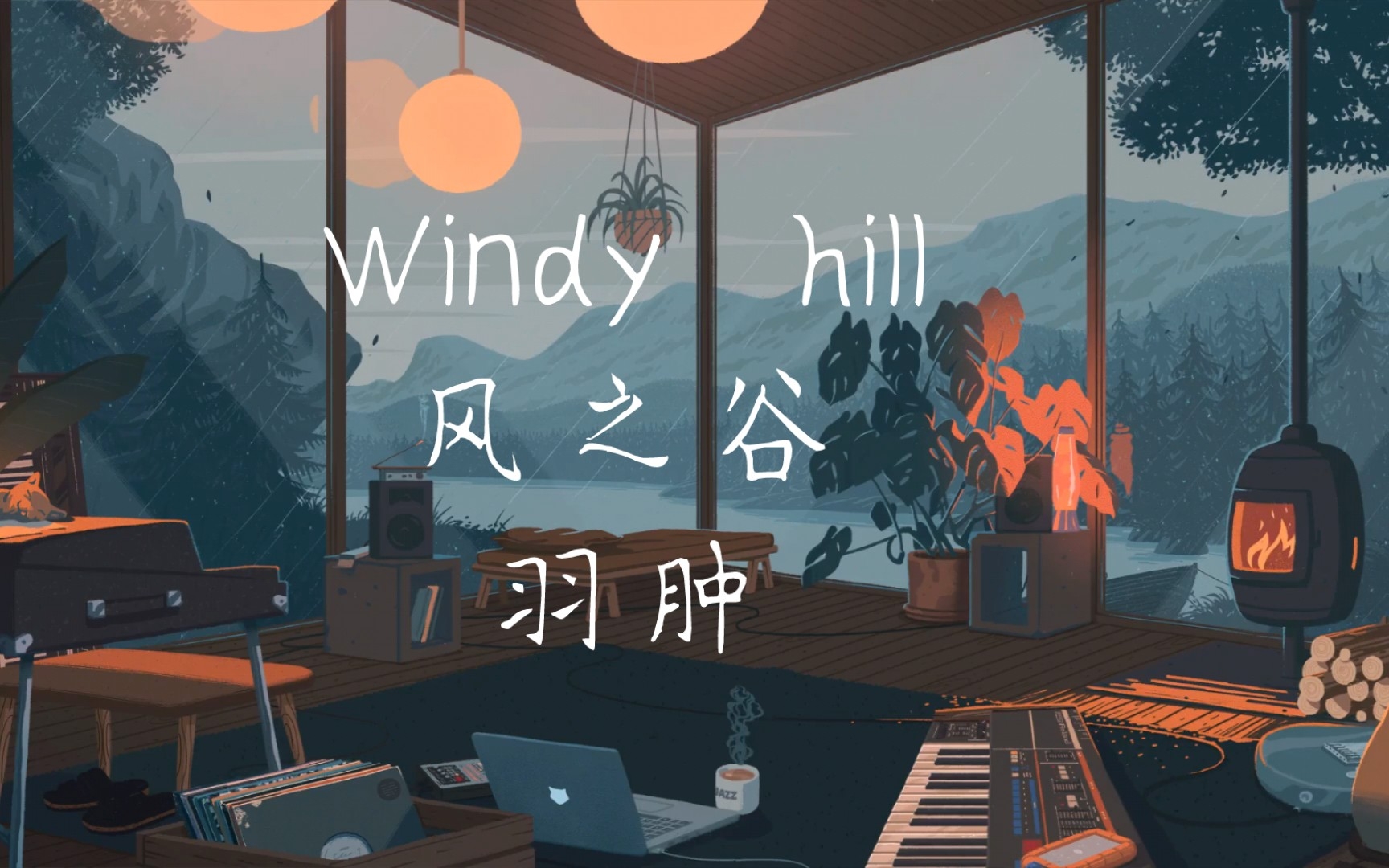 [图]Windy hill风之谷羽肿