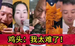 Video herunterladen: 假如吃鸡头有段位，你认为谁能坐第一把交椅？糯叽叽太香了