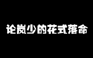 落命 搜索结果 哔哩哔哩 Bilibili