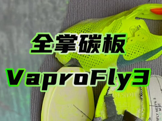 沉浸式拆解碳板跑鞋子,alphafly next 3%