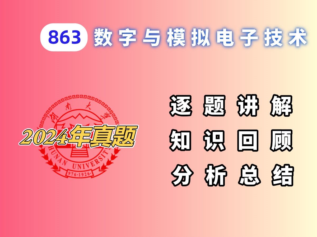 【24考研真题】2024湖南大学863数字与模拟电子技术真题讲解哔哩哔哩bilibili