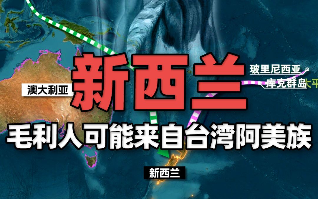 世界上最年轻移民国家新西兰,原住民毛利人可能来自台湾岛阿美族哔哩哔哩bilibili