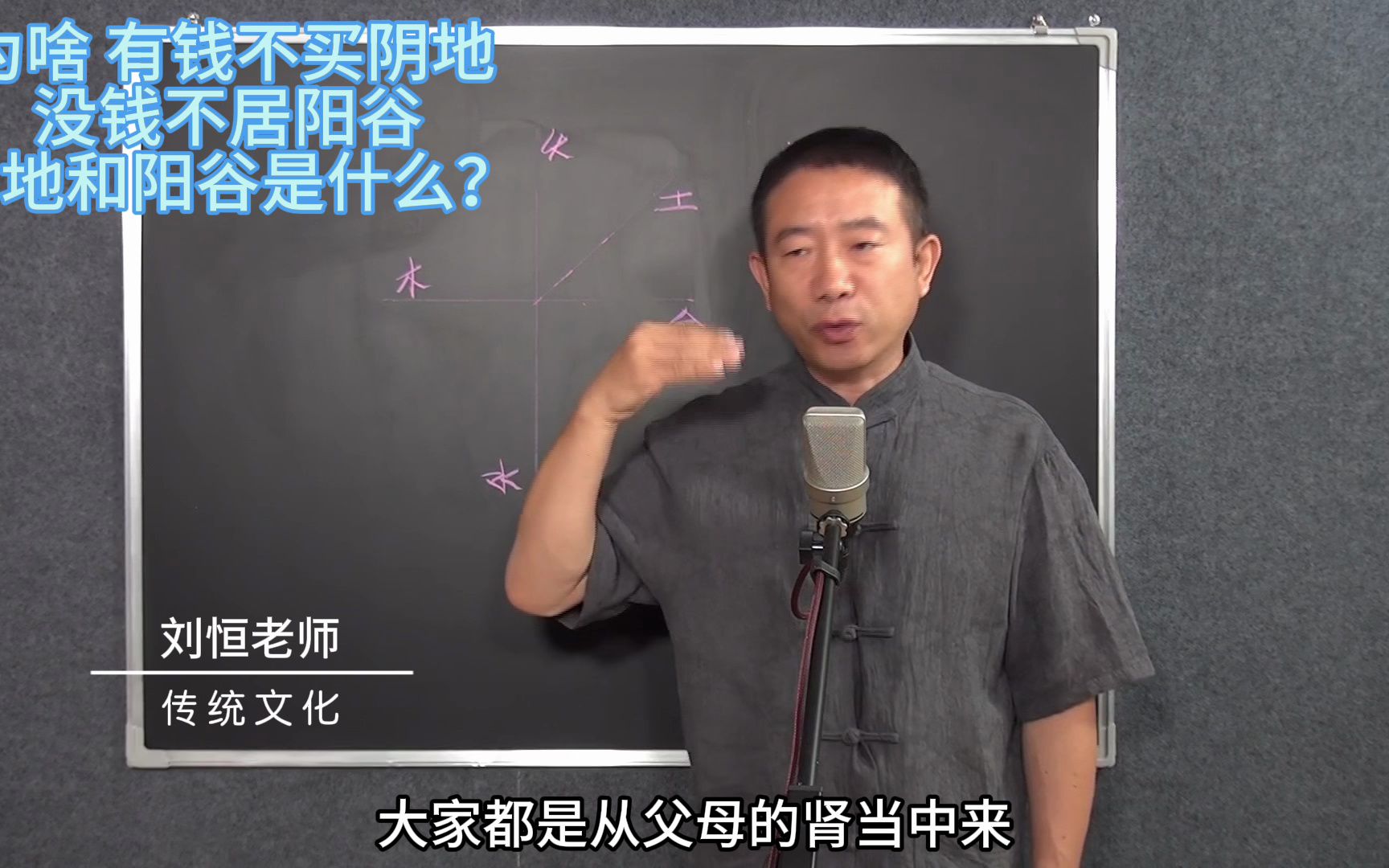 刘恒易经:为啥 有钱不买阴地 没钱不居阳谷 阴地和阳谷是什么?哔哩哔哩bilibili