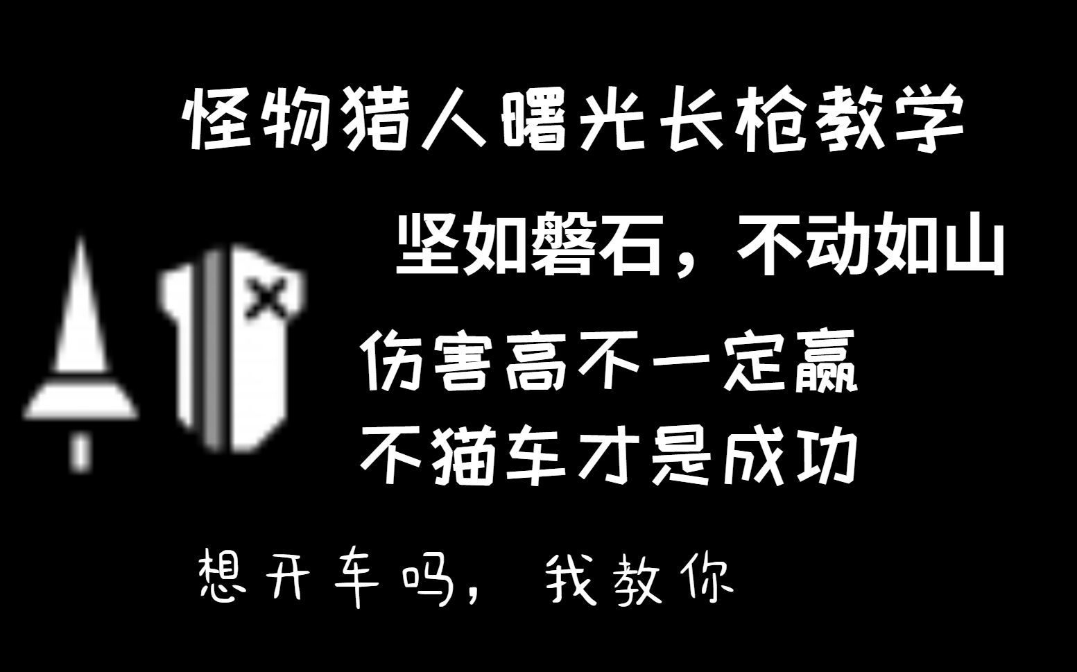 [图]怪猎崛起曙光长枪教学:这怪为什么打我不掉血