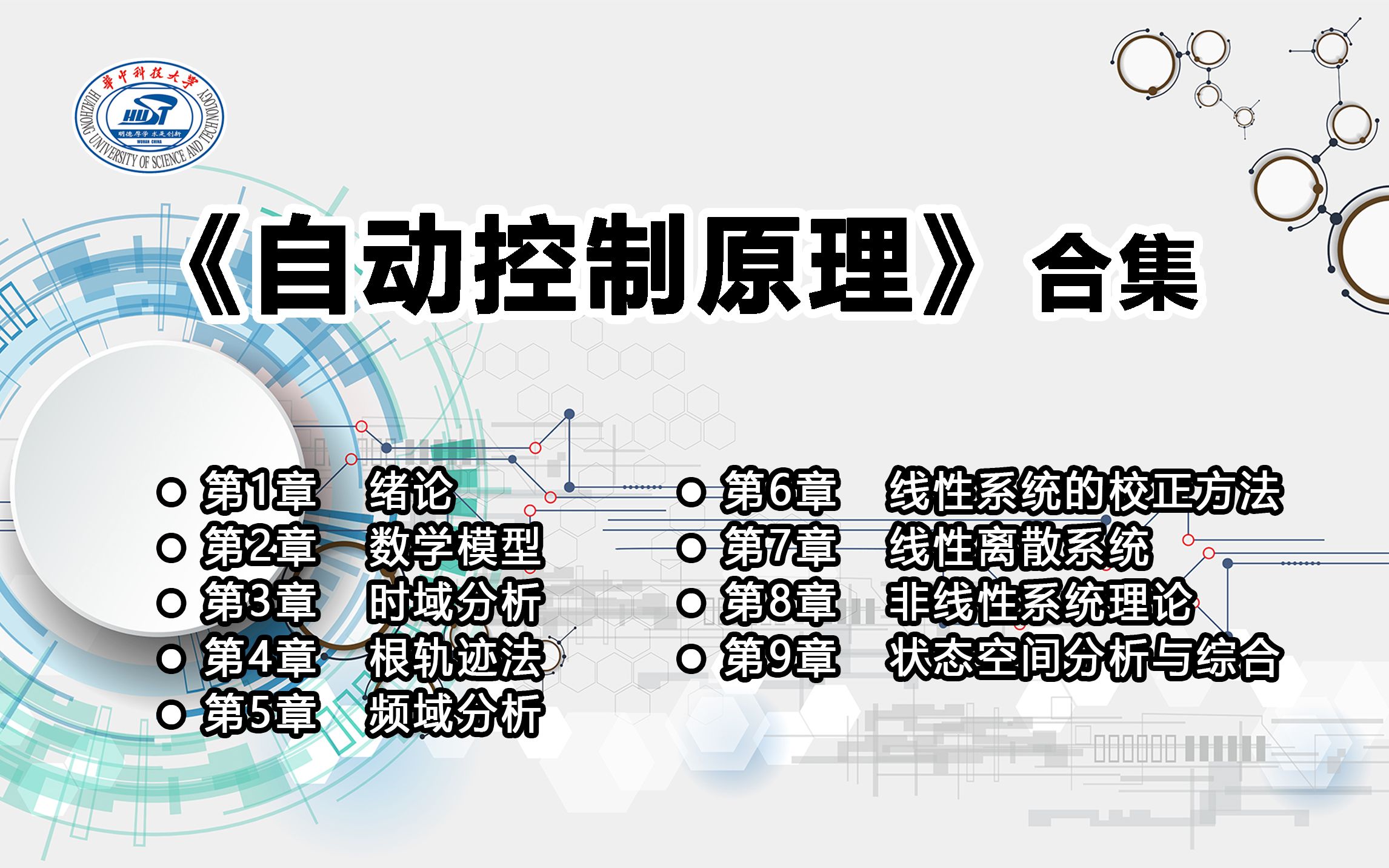 华中科技大学自动控制原理(合集)哔哩哔哩bilibili