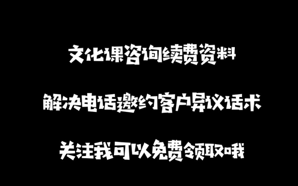 解决电话邀约客户异议话术哔哩哔哩bilibili