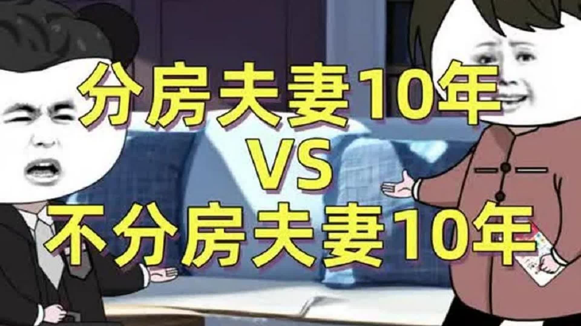 分房夫妻VS不分房夫妻，十年后的区别