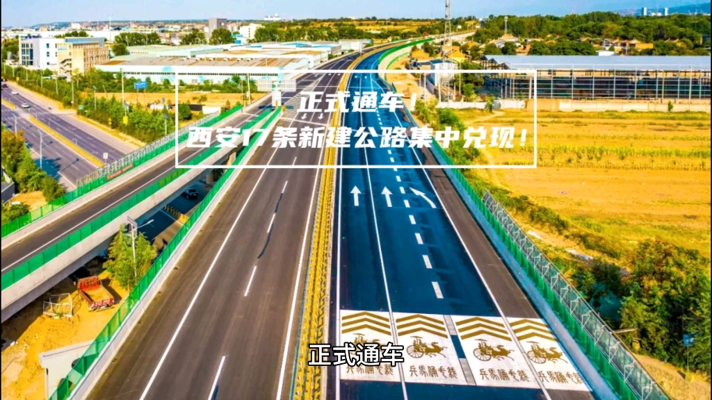 正式通车!西安17条新建公路集中兑现!哔哩哔哩bilibili