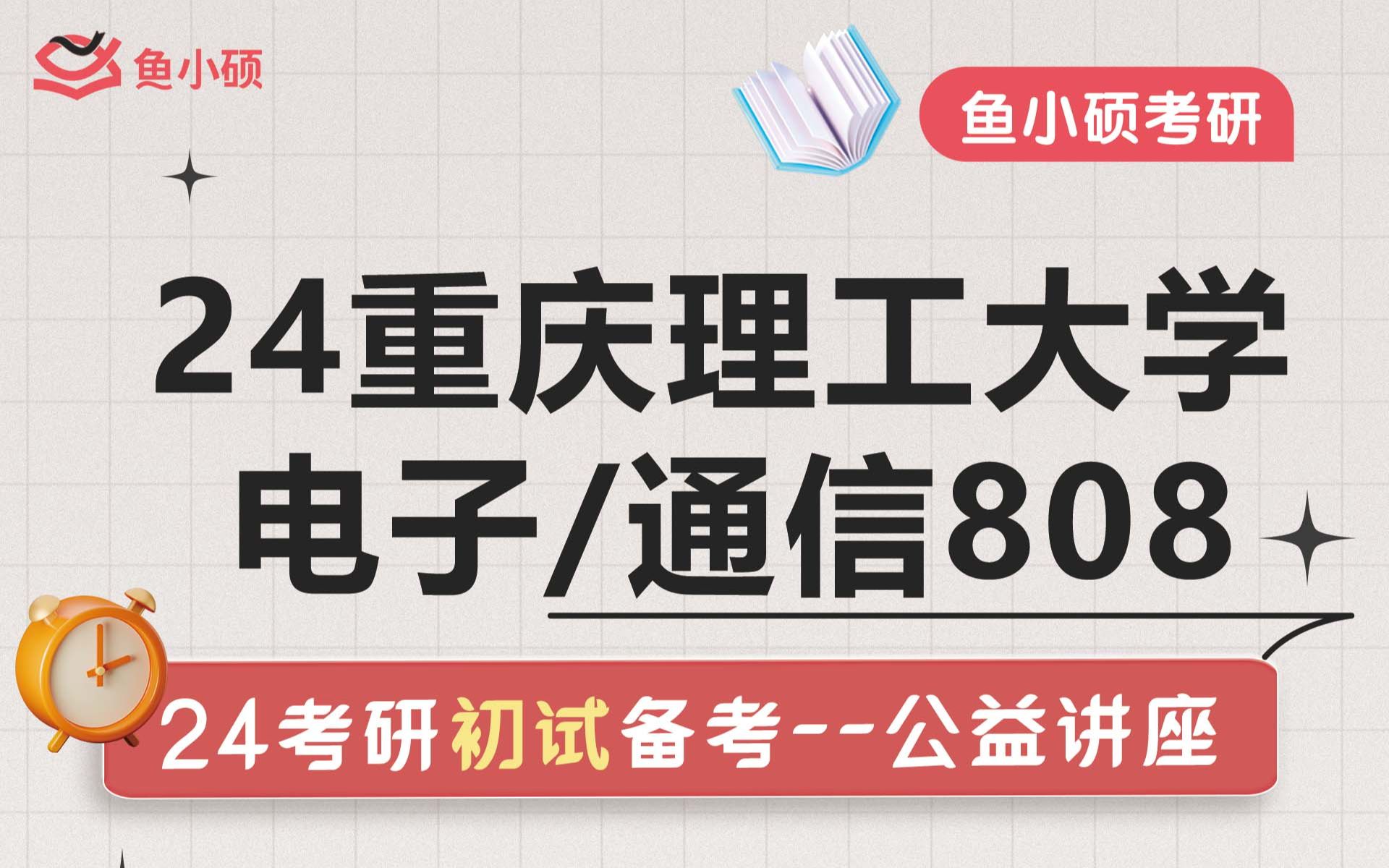 [图]24重庆理工大学电子信息808考研初试上岸经验分享（重理808考研）-初试必看/电子信息808/重庆理工考研初试