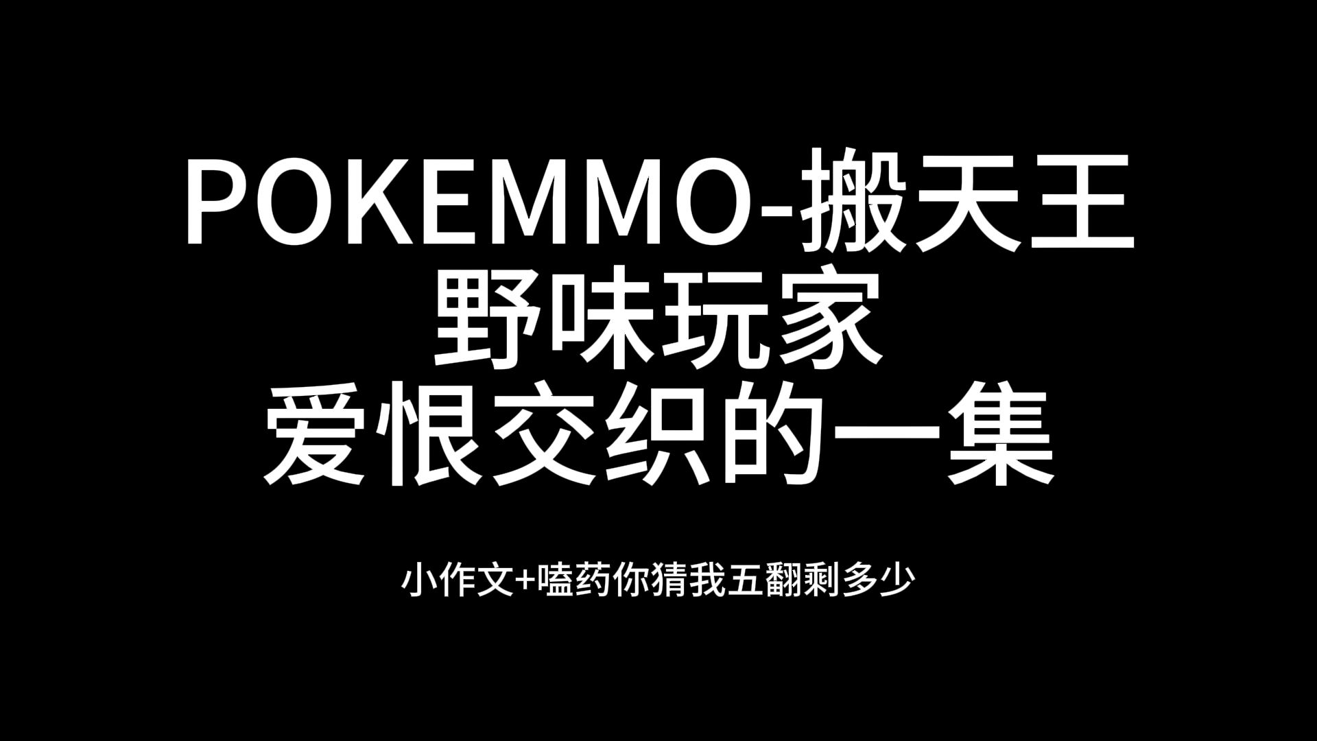 POKEMMO野味队又爱又恨(小作文/CT/高能/强度体现/推队硬扛)哔哩哔哩bilibili