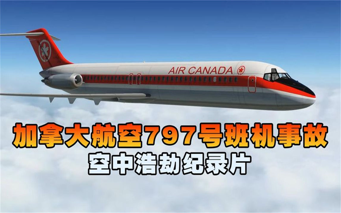 加拿大航空797号班机,客机万米高空遭遇离奇大火,导致23人遇难