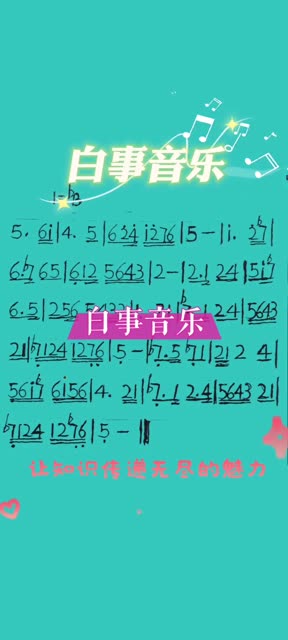 白事音乐简谱