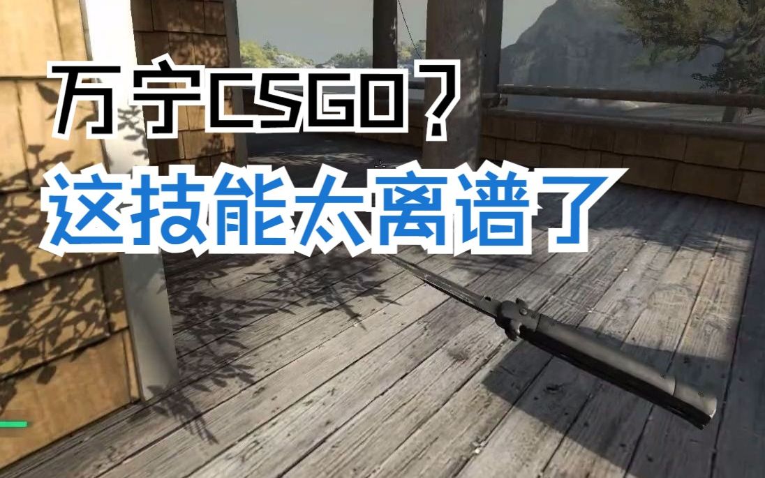 万宁CSGO是吧?𐟘…电子竞技热门视频