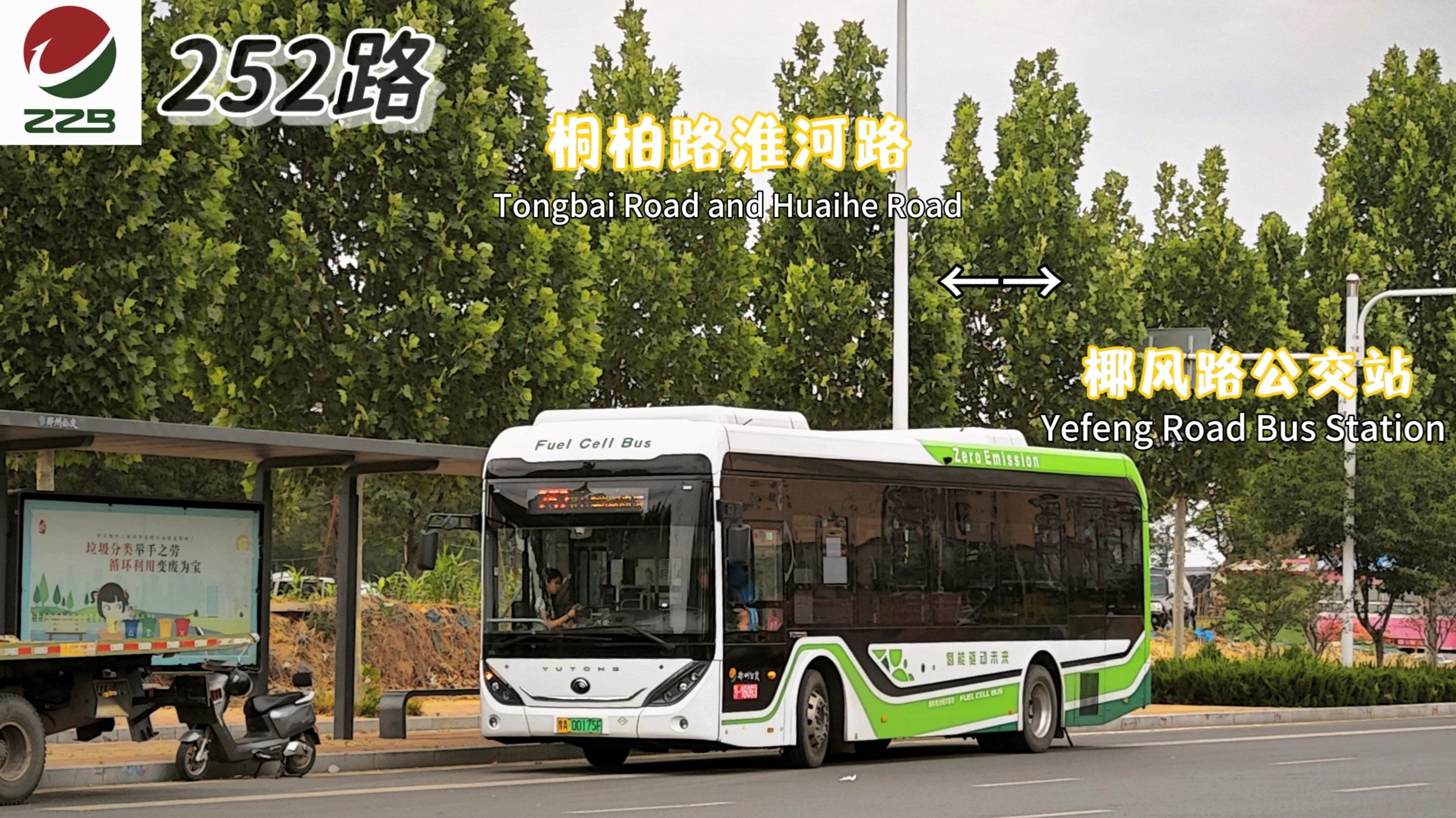 "一线牵连刘胡垌 一朝氢弹谱新篇"郑州公交252路下行