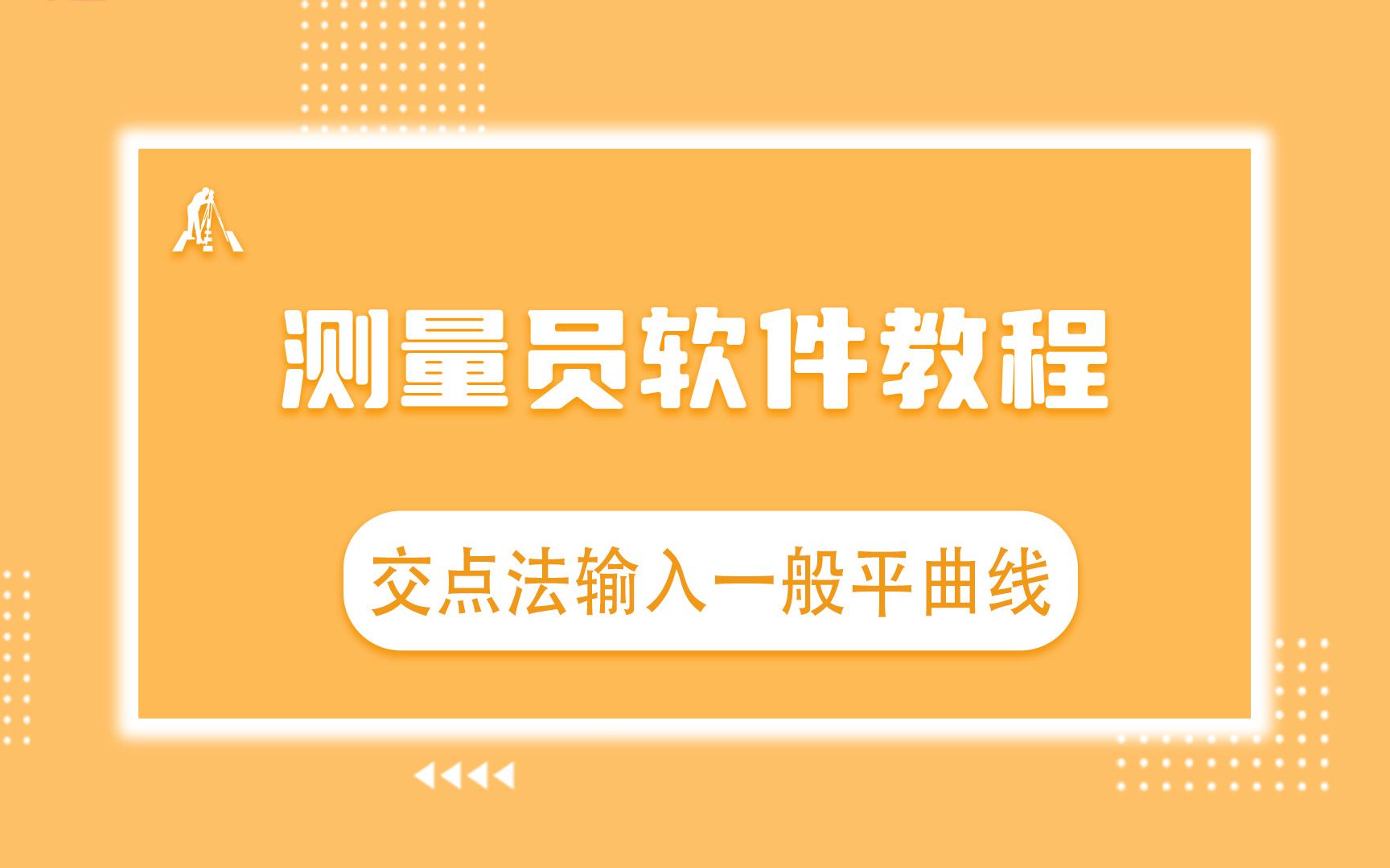 [图]测量员软件教程—交点法输入一般平曲线