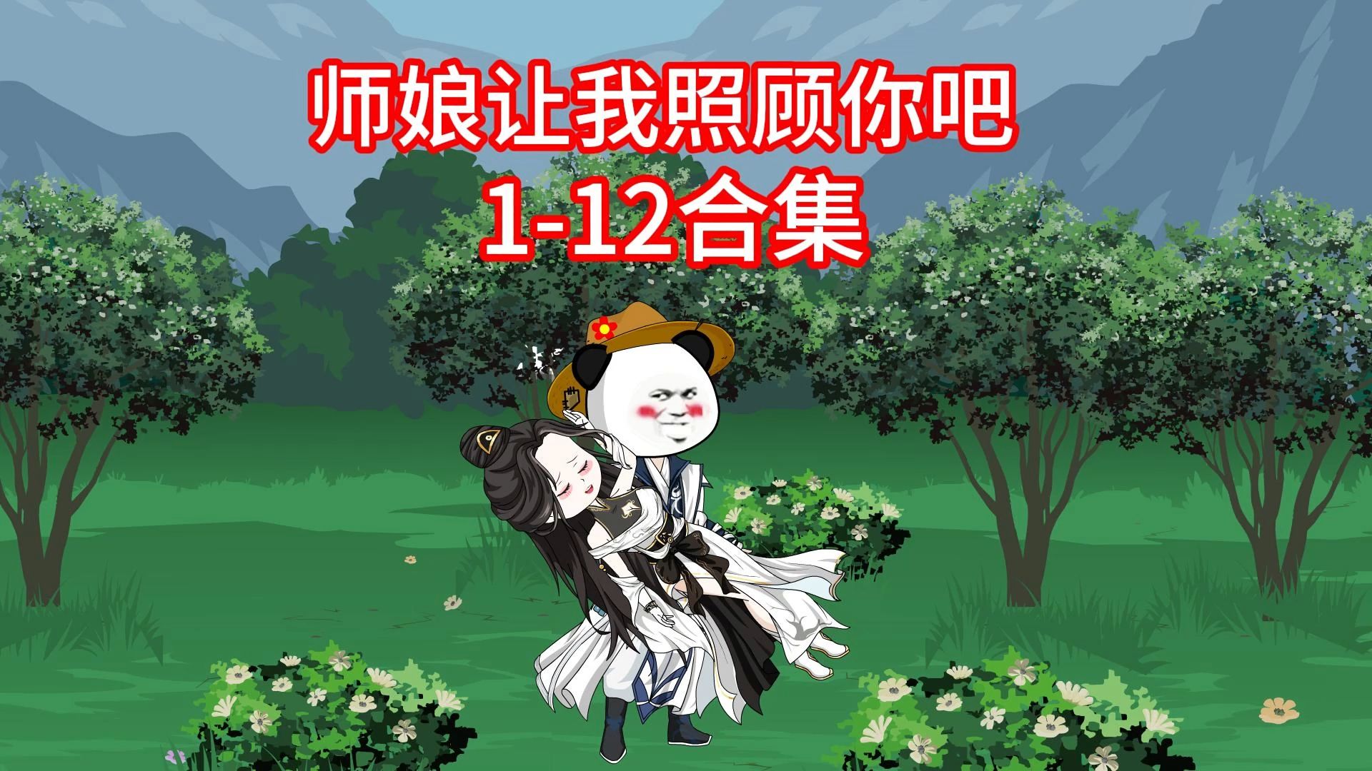 综武反派:师娘让我照顾你吧112合集哔哩哔哩bilibili