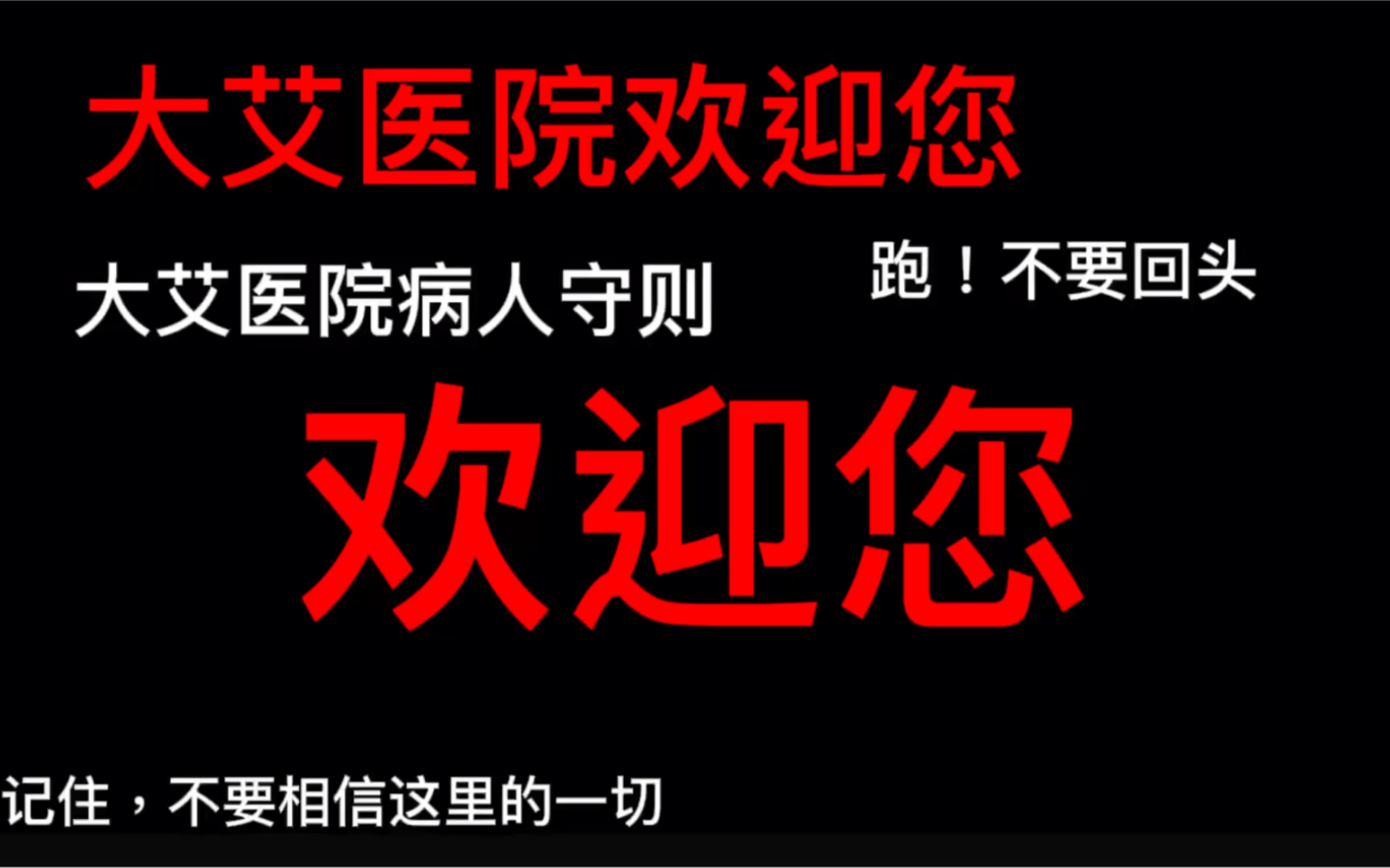 [图]大艾医院病人守则 不要妄想离开