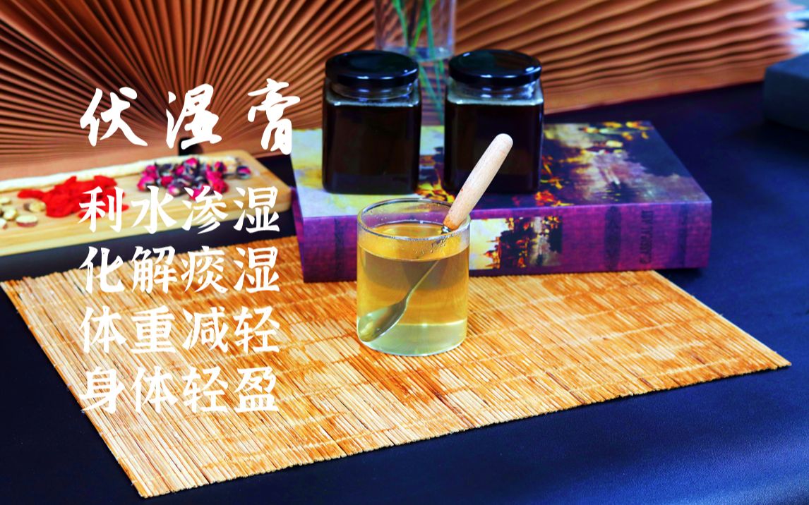 伏湿膏/利水渗湿/化解痰湿/体重减轻哔哩哔哩bilibili