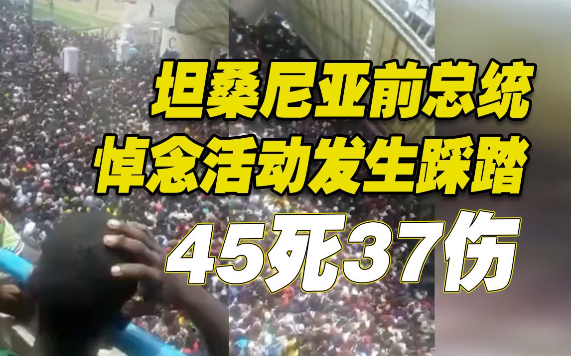 现场视频!坦桑尼亚前总统悼念活动发生踩踏致45死