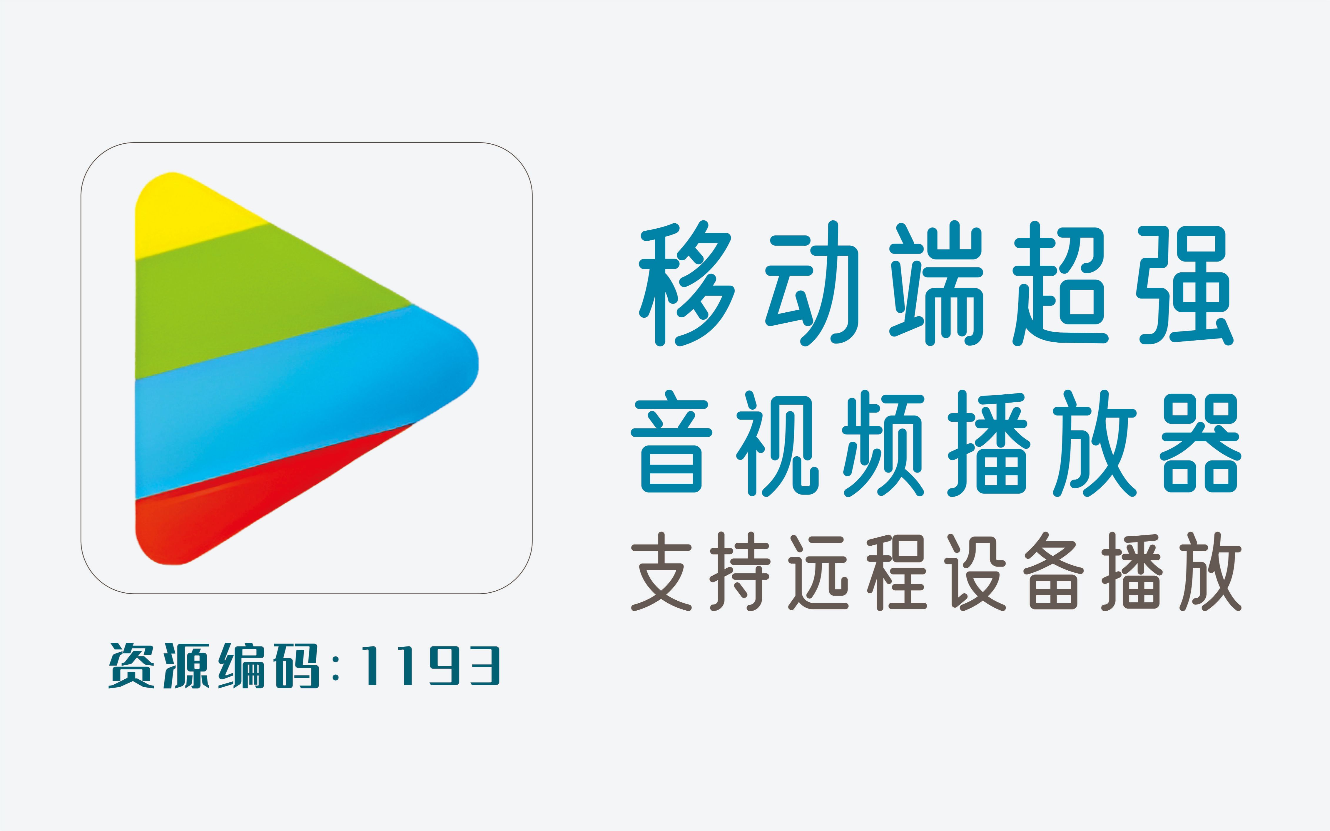 手机超强音视频播放器,支持各种格式及远程设备播放哔哩哔哩bilibili