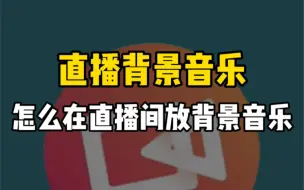 Download Video: 如何在直播间播放背景音乐