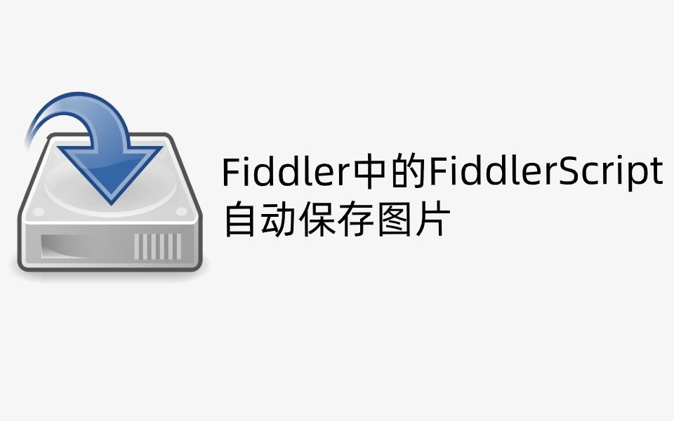 【跟着新手学FD】如何利用Fiddler中的FiddlerScript自动保存图片哔哩哔哩bilibili