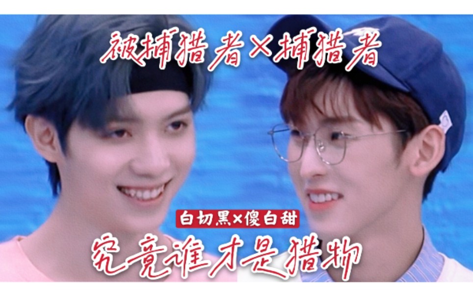 【罗一舟×唐九洲】当双向奔赴变成双向围捕/谁又知道纯良小兔是不是