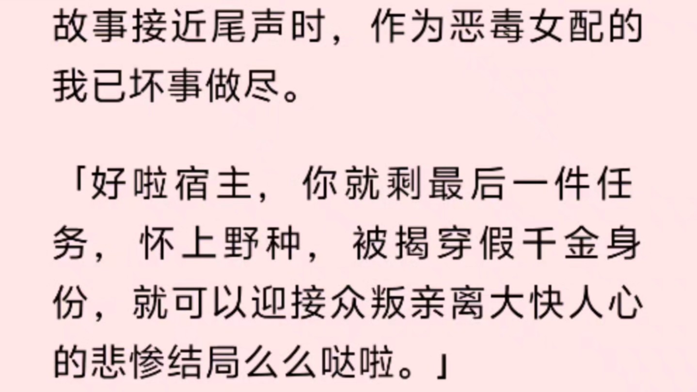 [图]故事接近尾声时，作为恶毒女配的我已坏事做尽。「好啦宿主，你就剩最后一件任务，怀上野种，被揭穿假千金身份，就可以迎接众叛亲离大快人心的悲惨结局么么哒啦。」