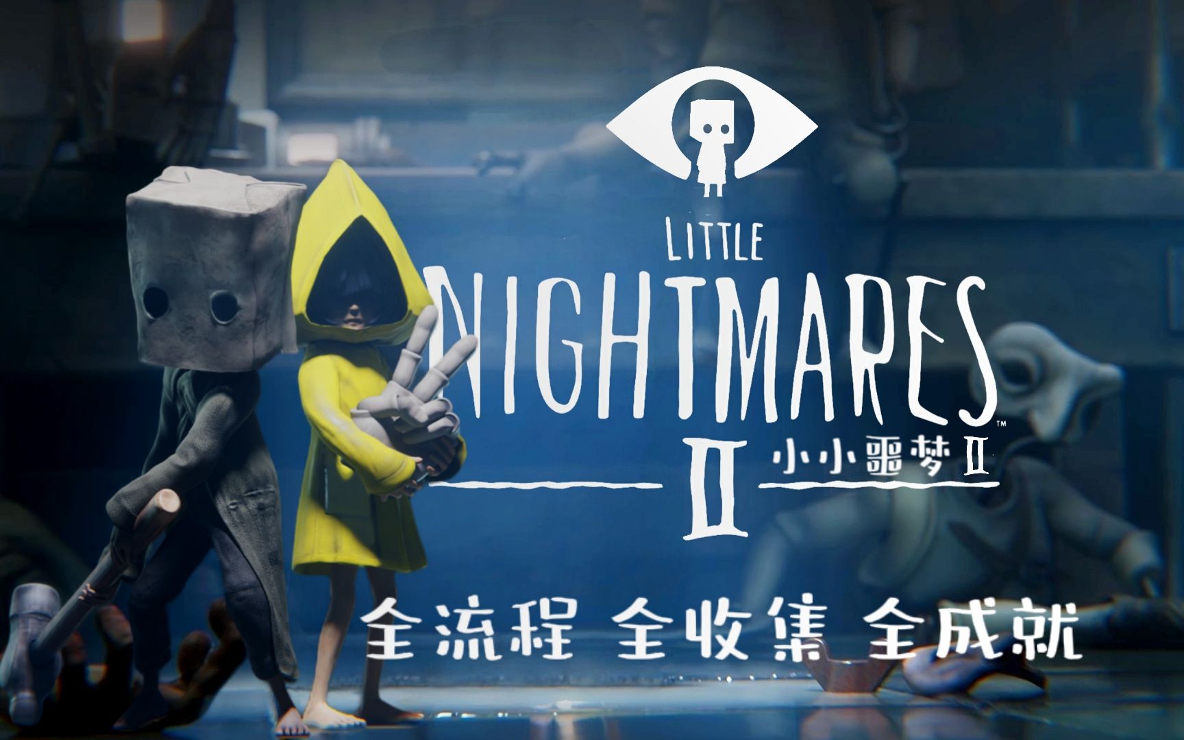 【郦某某】《小小噩梦2/小小梦魇2》全收集 全成就 全流程 解说攻略