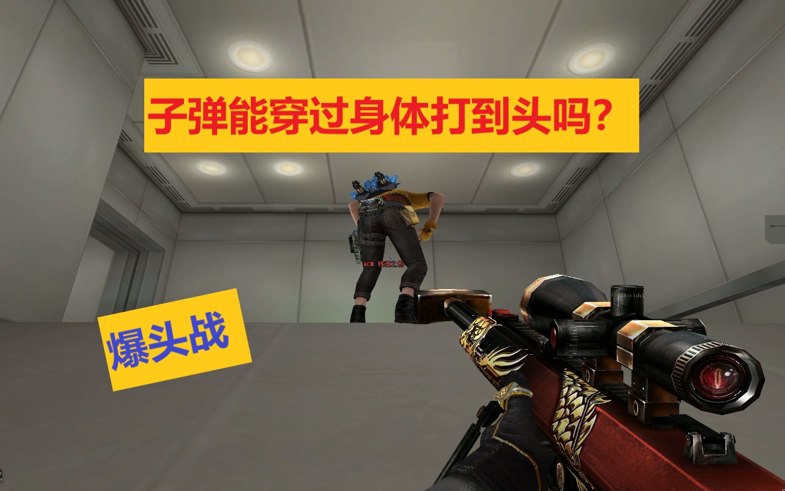 cf趣味实验爆头战子弹能穿过身体打到头吗