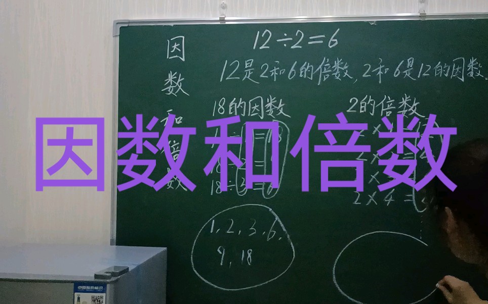 [图]五下孩子们学会理解因数和倍数，为今后学习公因数公倍数及求最大公因数和最小公倍数做铺垫