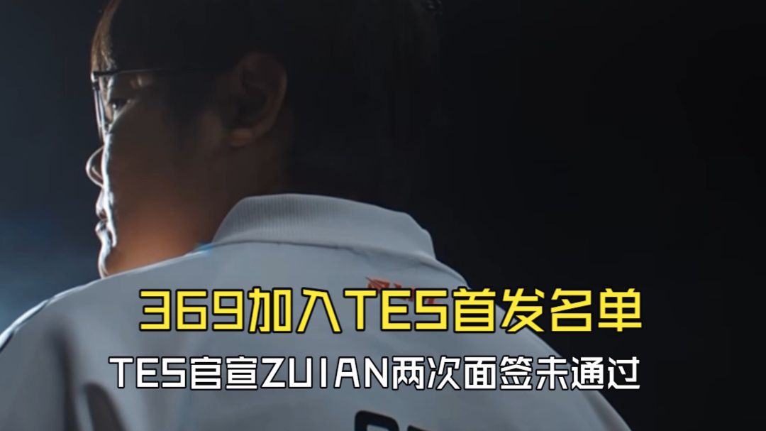 TES官宣ZUIAN两次面签未通过！369加入TES首发名单！真是这种原因错过职业生涯的第一次世界赛，ZUIAN有点难受！