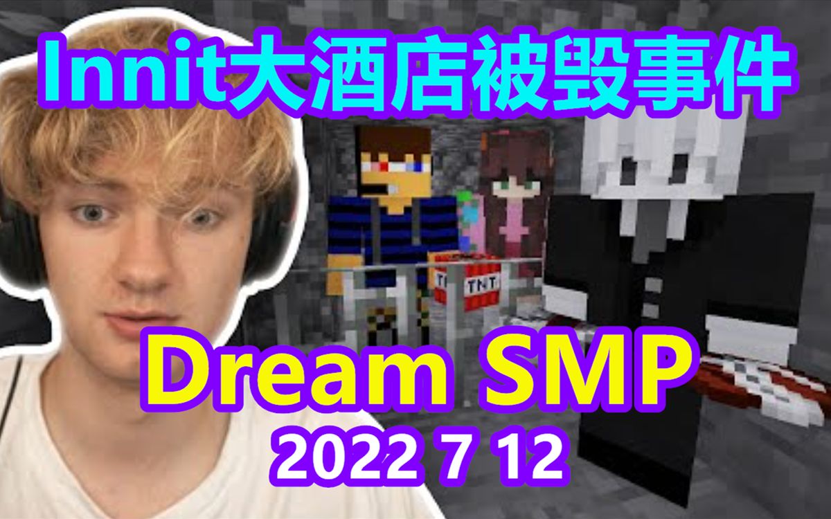 [图]【Dream SMP/第五季日常/中文字幕】Innit大酒店被毁事件