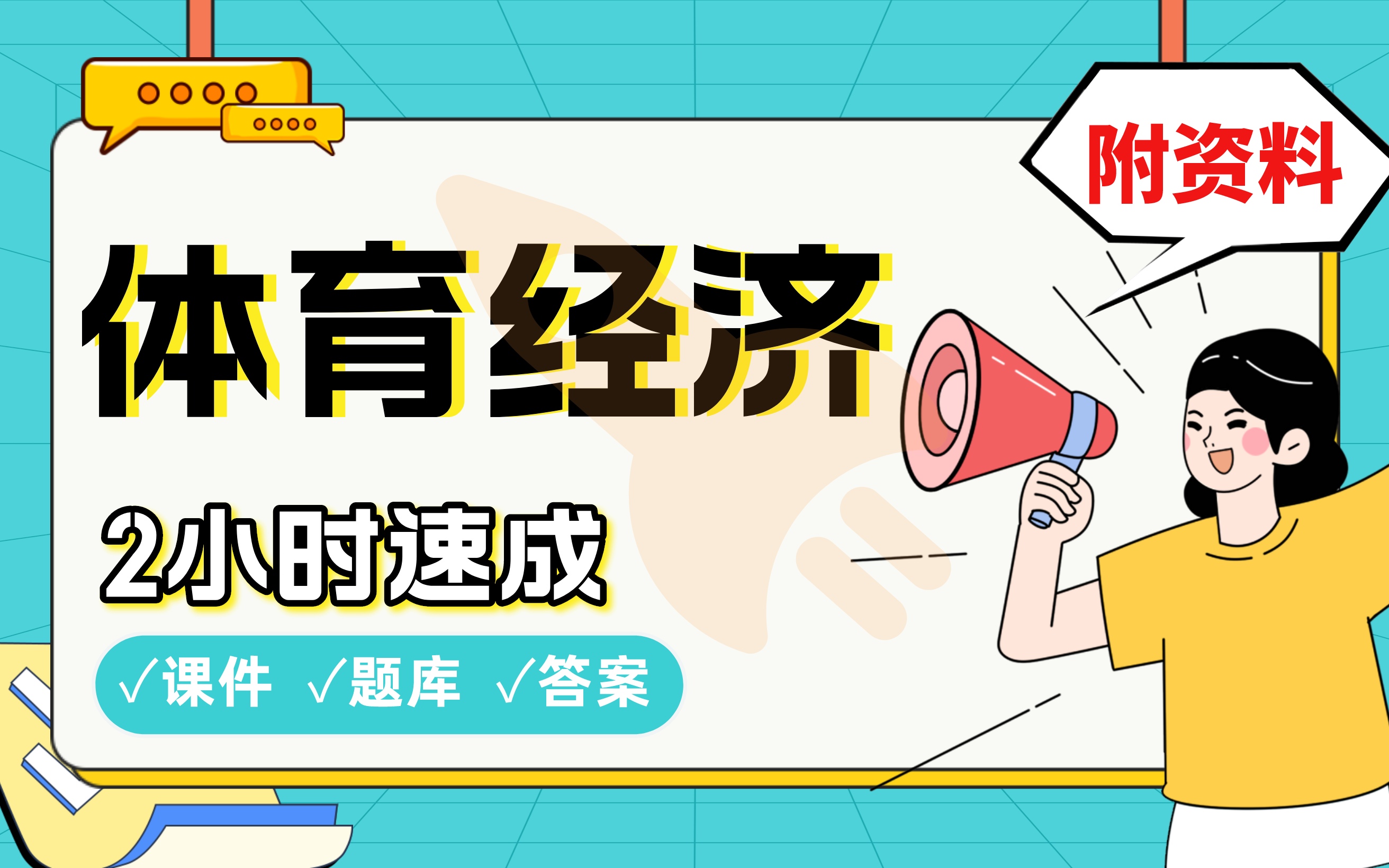 【体育经济】免费!2小时快速突击,划重点期末考试速成课不挂科(配套课件+考点题库+答案解析)哔哩哔哩bilibili