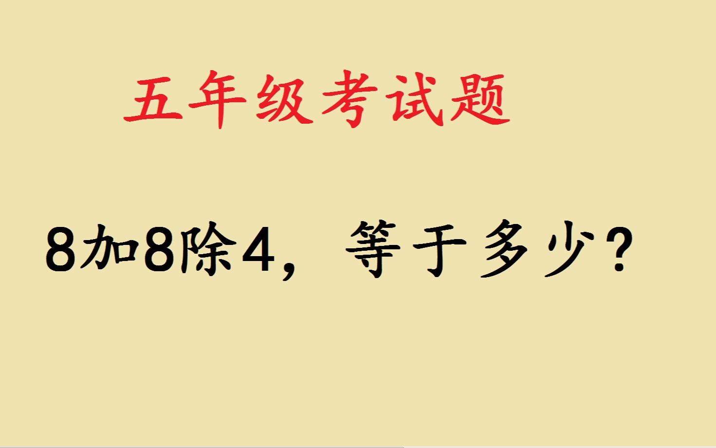 五年级期末考试题,全班只有几个人做对,其实不难哔哩哔哩bilibili