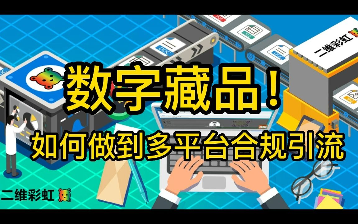 教程:数字藏品,如何做到多平台合规引流?哔哩哔哩bilibili