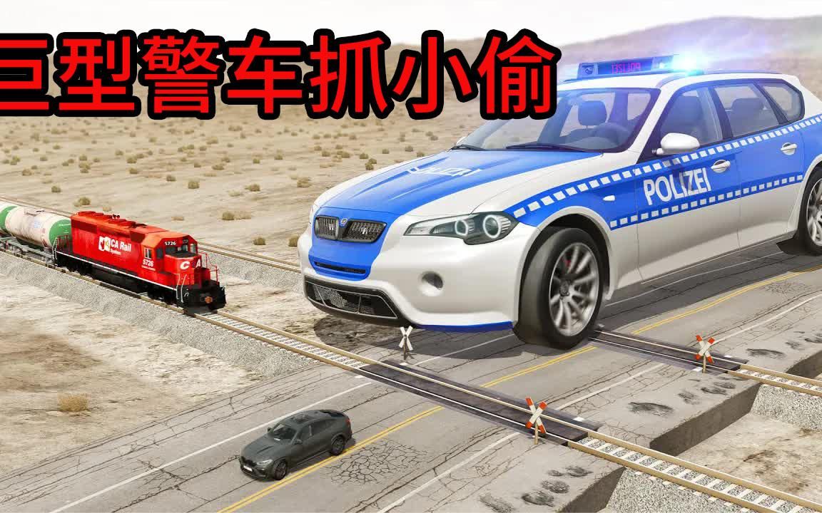 巨型警车抓小偷,把小偷吓尿裤子