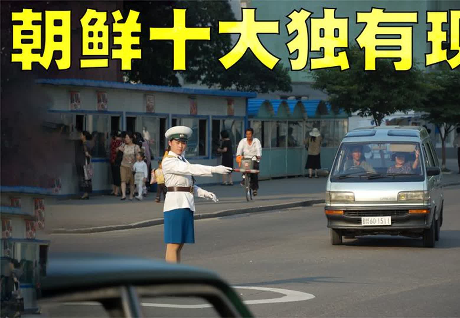 朝鲜十大独有现象盘点,这真是一个有趣的国家!